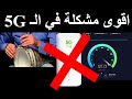 اقوى مشكلة في شبكة 5g زين السعوديه [ ابغى فلوسي ] هذا مو 5g