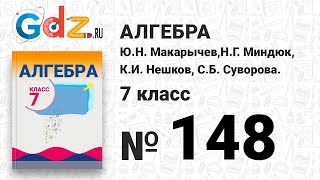 № 148- Алгебра 7 класс Макарычев № 148- Алгебра 7 класс Макарычев