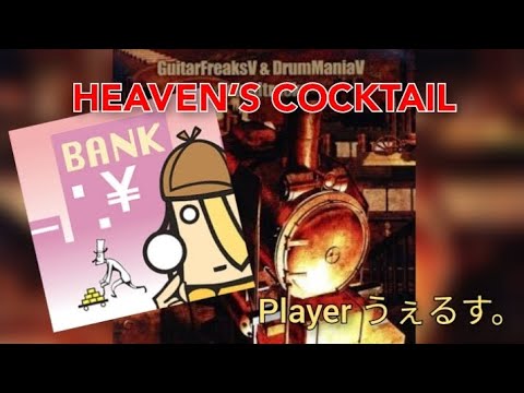 【GITADORAプレイ動画】椅子の高さって大事だよー！！【HEAVEN’S COCKTAIL】