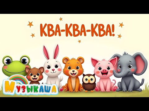 Ква-Ква-Ква! | Развивающий и обучающий мультик - про животных для малышей !