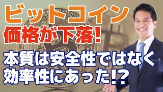 ビットコインがGoogleの量子コンピューター警戒で価格急落｜意外と誤解されているビットコイン最大の特徴とビットコイン登場時から抱える問題とは？