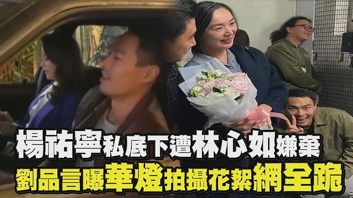 【華燈初上】成哥反差萌!楊祐寧私底下遭林心如嫌棄 劉品言曝拍攝花絮網全跪 - 天天要聞