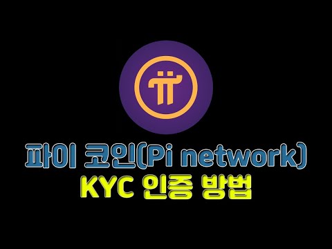   파이 코인 Pi Network KYC 인증 방법