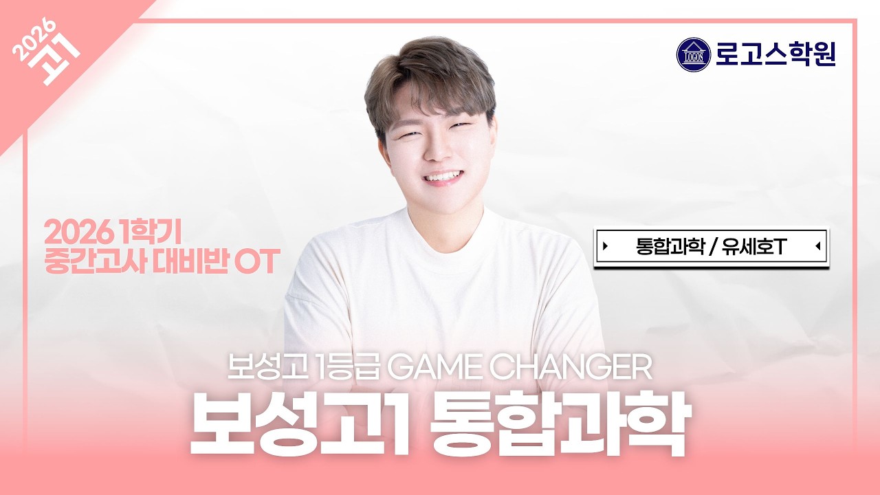 [보성고1] 2026 통합과학 1학기 중간고사 대비반 OT | 로고스학원 유세호T
