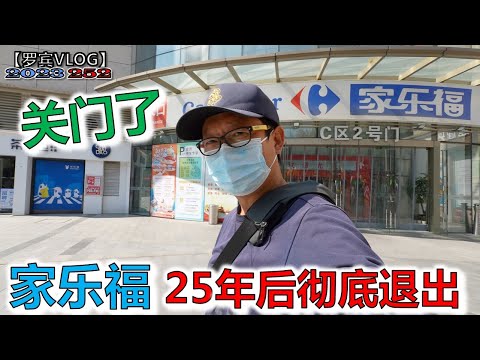 现在支原体感染高爆发期，注意孩子防护，「关门潮来了」法国家乐福超市25年后彻底退出武汉历史舞台【罗宾VLOG】