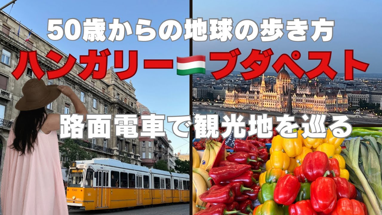 一生忘れられない美しい景色！ハンガリー【ブダペスト】路面電車で絶景観光地巡り