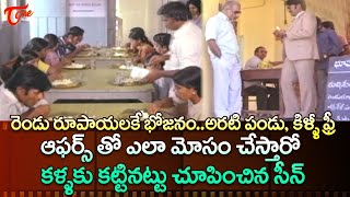 ఆఫర్స్ తో ఎలా మోసం చేస్తారో కళ్ళకు కట్టినట్టు చూపించిన సీన్ | Ultimate Scene | TeluguOne