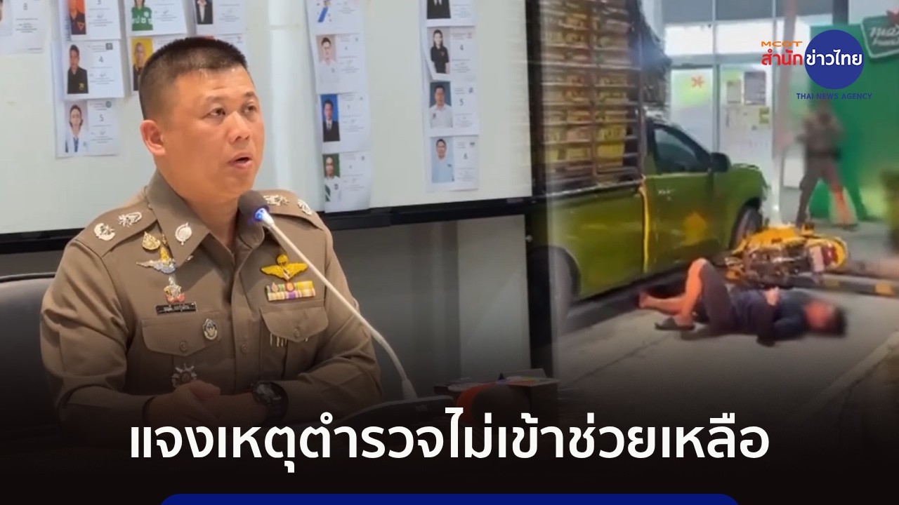 ตร. แจงเหตุไม่เข้าช่วยเหลือ “ชายเส้นเลือดสมองแตก”