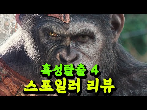 볼 영화 또 하나 생겼다! 혹성탈출4: 새로운 시대 스포일러 리뷰와 후기