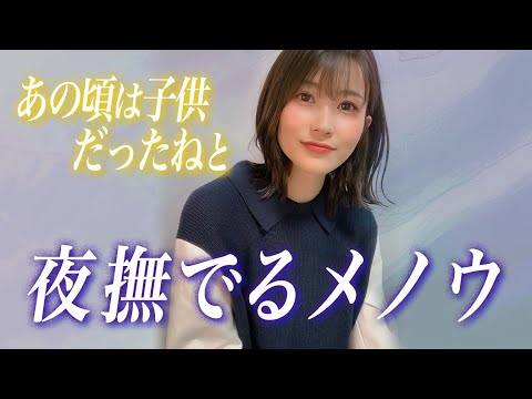 「あの頃は子供だったねと」夜撫でるメノウ / Ayase 歌ってみた ( よなでるめのう / tiktok / 女性が歌う / あやめろカバー )
