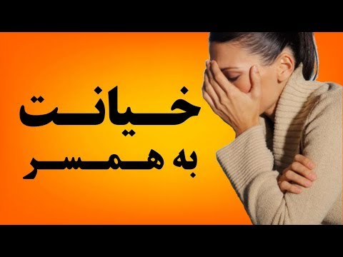 تصویری: نحوه محاسبه خیانت به همسر