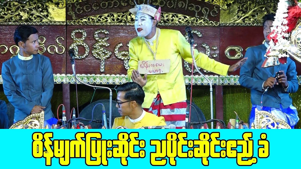 စိန်မျက်ပြူး ဆိုင်းဧည့်ခံ အပိုင်း(၁)