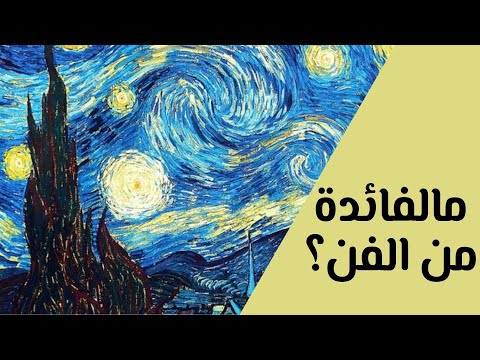 فيديو: هل للفن وظيفة دائمًا؟