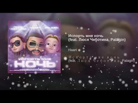 Haart, Люся Чеботина, Palagin -  Испорть мне ночь