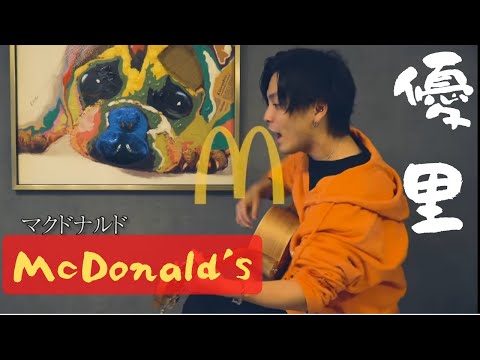 最後に優里泣くマクドナルドソング　NG集付き【優里ちゃんねる切り抜き】#優里#マクドナルド