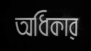 Adhikar - Bengali - 1938