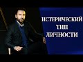 Истерический тип личности. Истерия