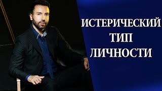 Истерический тип личности. Истерия