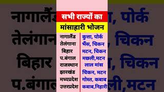 सभी राज्यों का मांसाहारी भोजन | Gk question | general knowledge #short