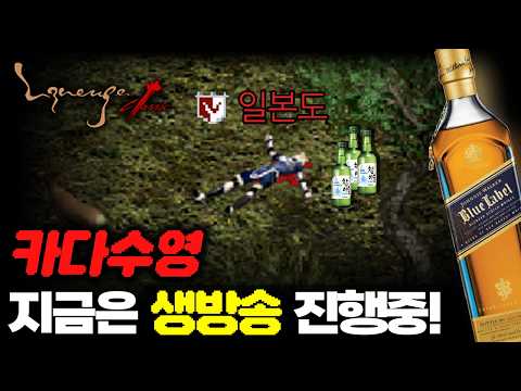 [생] [4/02]"리니지 클래식" 에라이 ㅅ ㅂ 내가수영 #이문주 #카즈야