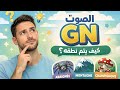 الصوت GN في اللغة الفرنسية تعلم نطقه بسهولة الصوت GN في اللغة الفرنسية تعلم نطقه بسهولة