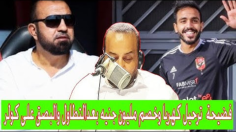 شبانة يفجرها فضيحة  ترحيل كهربا وخصم مليون جنيه بعدالتطاول والبصق على كولر !! والزمالك هجوم عالتحكيم