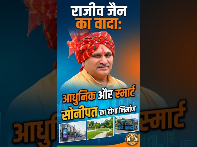 राजीव जैन का वादा: आधुनिक और स्मार्ट सोनीपत का होगा निर्माण