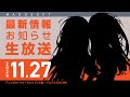 まどそふと最新情報お知らせ生放送