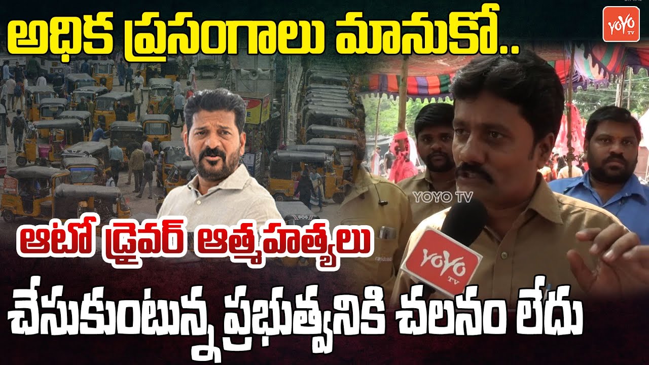 అధిక ప్రసంగాలు మానుకో..| Auto Driver Serious Comments On CM Revanth Reddy | KCR | KTR |YOYO TV News
