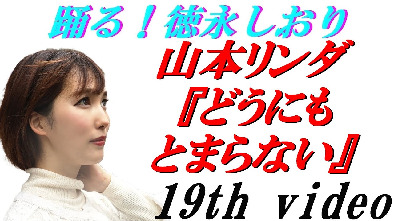 踊る!徳永しおり山本リンダ『どうにもとまらない』【踊ってみた】