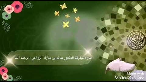 تلاوة رائعة لفضلية شيخنا الراحل سالم بن مبارك الرواحي رحمه الله وأسكنه فسيح جناته