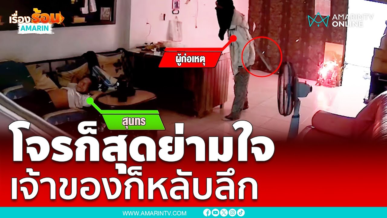 โจรใจกล้า ถ้าเจ้าของตื่นต้องจบแน่