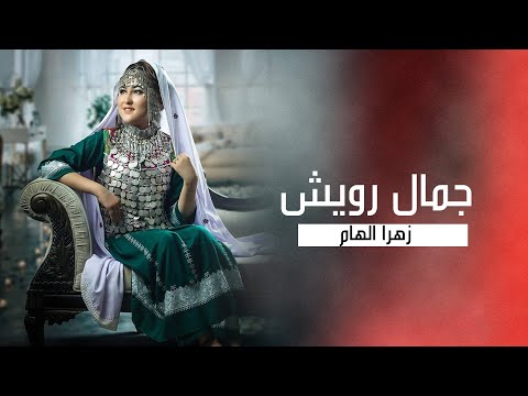 آهنگ قطعنی جمال رویش از زهرا الهام