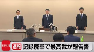 少年事件の記録廃棄問題で最高裁が調査報告書（2023年5月25日）