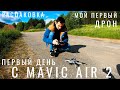 Mavic Air 2. Мой первый коптер. DJI Mavic Air 2 Fly More Combo обзор. Распаковка Первый запуск дрона