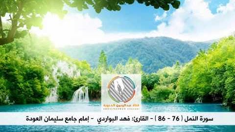 تلاوة خاشعة للقارئ: فهد البواردي l ما تيسر من سورة النمل