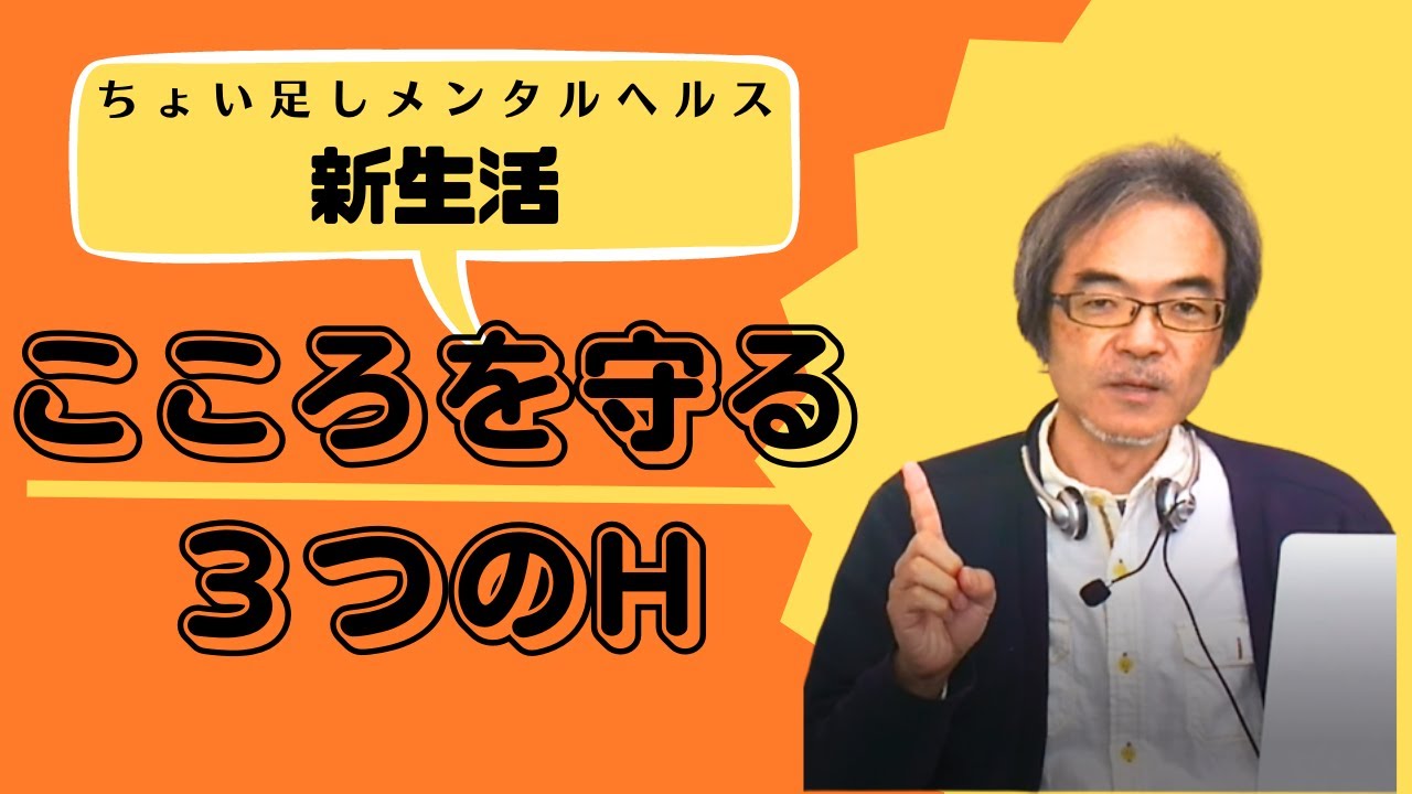 こころを守る3つのH|広島心理教育研究所・Cocoikuカウンセリング