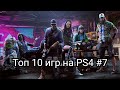 Топ 10 игр на PS4 #7