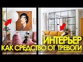 🥰 ДЕКОРИРОВАНИЕ ИНТЕРЬЕРА. Как справиться с тревожностью при помощи декора и дизайна интерьера?