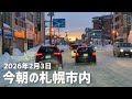 2026年2月3日今朝の札幌市内