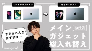 【iPhone / iPad / MacBook】使用歴10年のスタメンガジェット達を総入れ替えした理由と、正直な感想