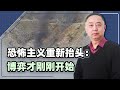 中國工程師車隊遭自殺式攻擊，恐怖主義重新抬頭：博弈才剛開始【一號哨所】