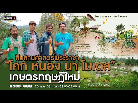 สืบสานศาสตร์พระราชา โคก หนอง นา เกษตรทฤษฎีใหม่ : คุยข่าวเล่าเพลง 25-07-63