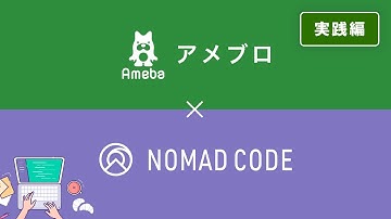 【Nomad Code】アメーバブログの使い方と設定方法
