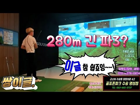 [상위1%골프]#더더더더더더 #280m 긴 파3 #쌍이글? #이글 참 쉽죠잉?^^