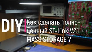 DIY. Как сделать полноценный ST-Link V2.1 + MASS STORAGE