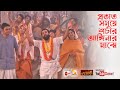      prabhat samaye sachir anginar maje song by rani rashmoni zee bangla