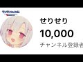 チャンネル登録者数一万人突破記念動画