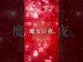 魔女の夜