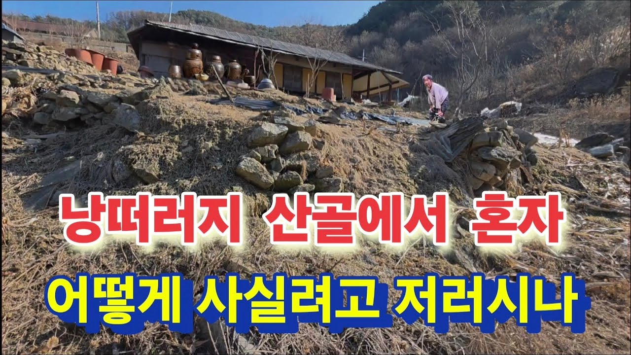 90세할머니혼자 이웃도 다~사라지는데 어떻게 사실려고 그러시나.